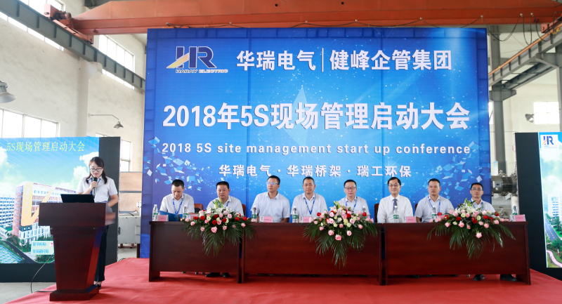 2018年5S現(xiàn)場(chǎng)管理啟動(dòng)大會(huì)